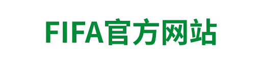 FIFA官方网站